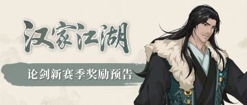 【汉家江湖】论剑新赛季预告丨吕元震「陌上萧萧」