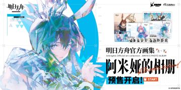 仅售108元！《明日方舟》官方主题画集官宣，5.22预售开启