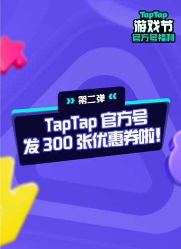 【第二弹】游戏节送300张券｜活动已结束