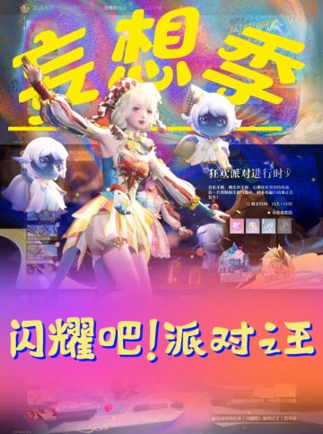 妄想季【闪耀吧!派对之王】