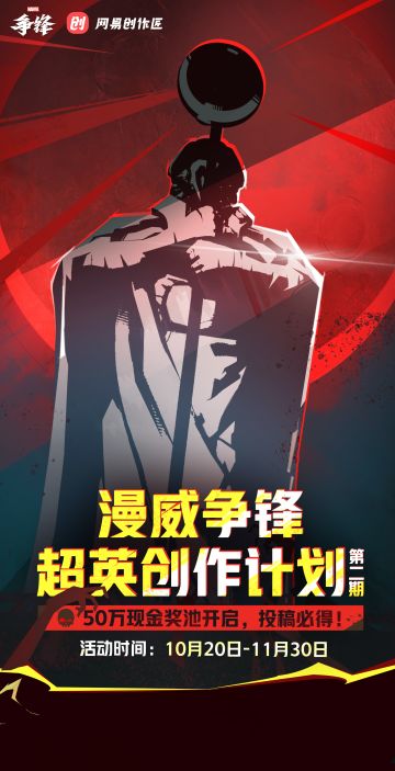 「漫威争锋超英创作计划」已开启！