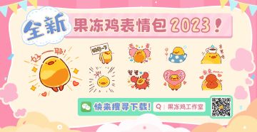 果冻鸡表情包2023上新啦！