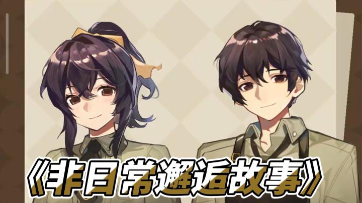 《非日常邂逅故事》：像素咖啡馆里的创意狂欢截图