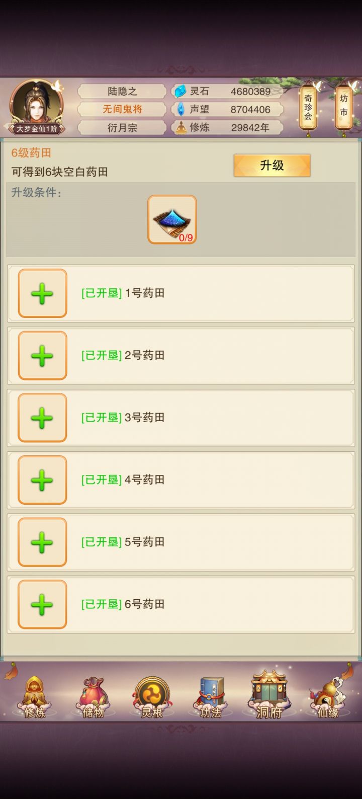 洞府药田满级了截图