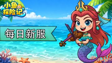【每周新服】《小鱼探险记》新区福利，周六 10 点，新服启航！