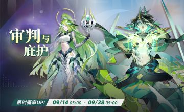 【预告】限时概率UP！审判与庇护