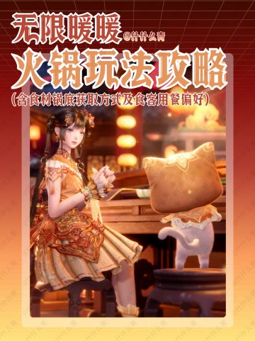 无限暖暖火锅玩法攻略（用餐偏好更至10级）