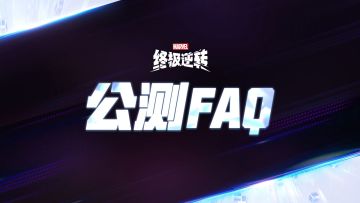 漫威终极逆转-公测FAQ
