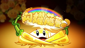 【新版本爆料】新植物-闪耀藤蔓