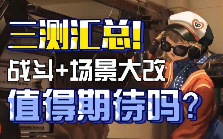【重返未来1999】三测汇总!战斗+场景大改,值得期待吗?截图