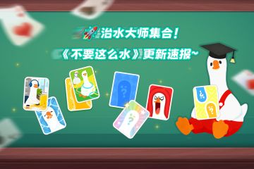 🚀治水大师集合！《不要这么水》更新速报～