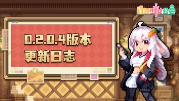 《幻想少女公会》0.2.0.4版本更新日志