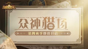 【活动公告】众神猎场S4正式赛季即将开启！