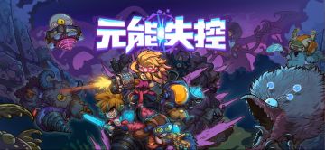 《元能失控》iOS预订现已开启，实机视频大放送！