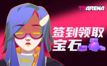 【签到福利活动】TapTap专属福利活动，签到即可领取宝石&周卡！