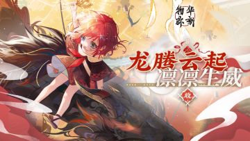 【物华弥新】龙腾云起，凛凛生威！