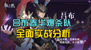 【三幻2枭之歌】吕布春华爆杀队丨实战分析&养成思路&全面解析