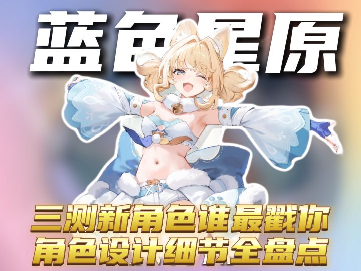 三测新角色谁最戳你?角色设计细节全盘点截图