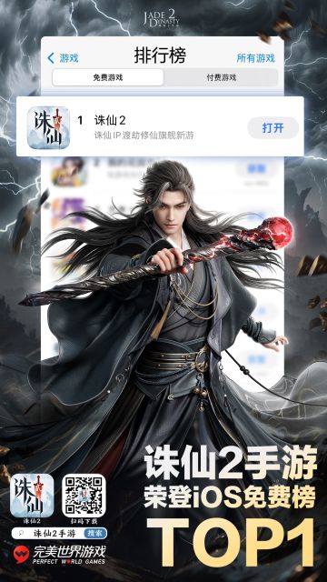 庆祝！《诛仙2》手游荣登iOS免费榜第一！