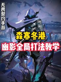 幽影森寒冬港全局打法教学