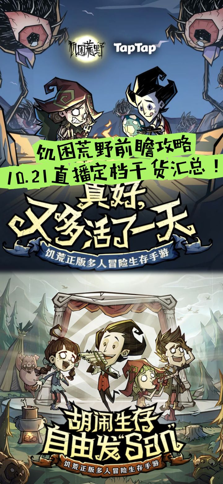 饥困荒野前瞻攻略:10.21直播定档干货汇总截图