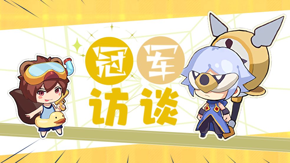 【全服赛冠军访谈】旺旺集团公司截图