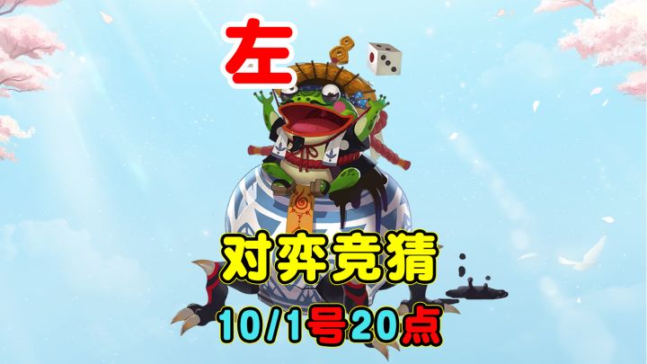 【对弈竞猜】10/1号20点场,我押的左边截图