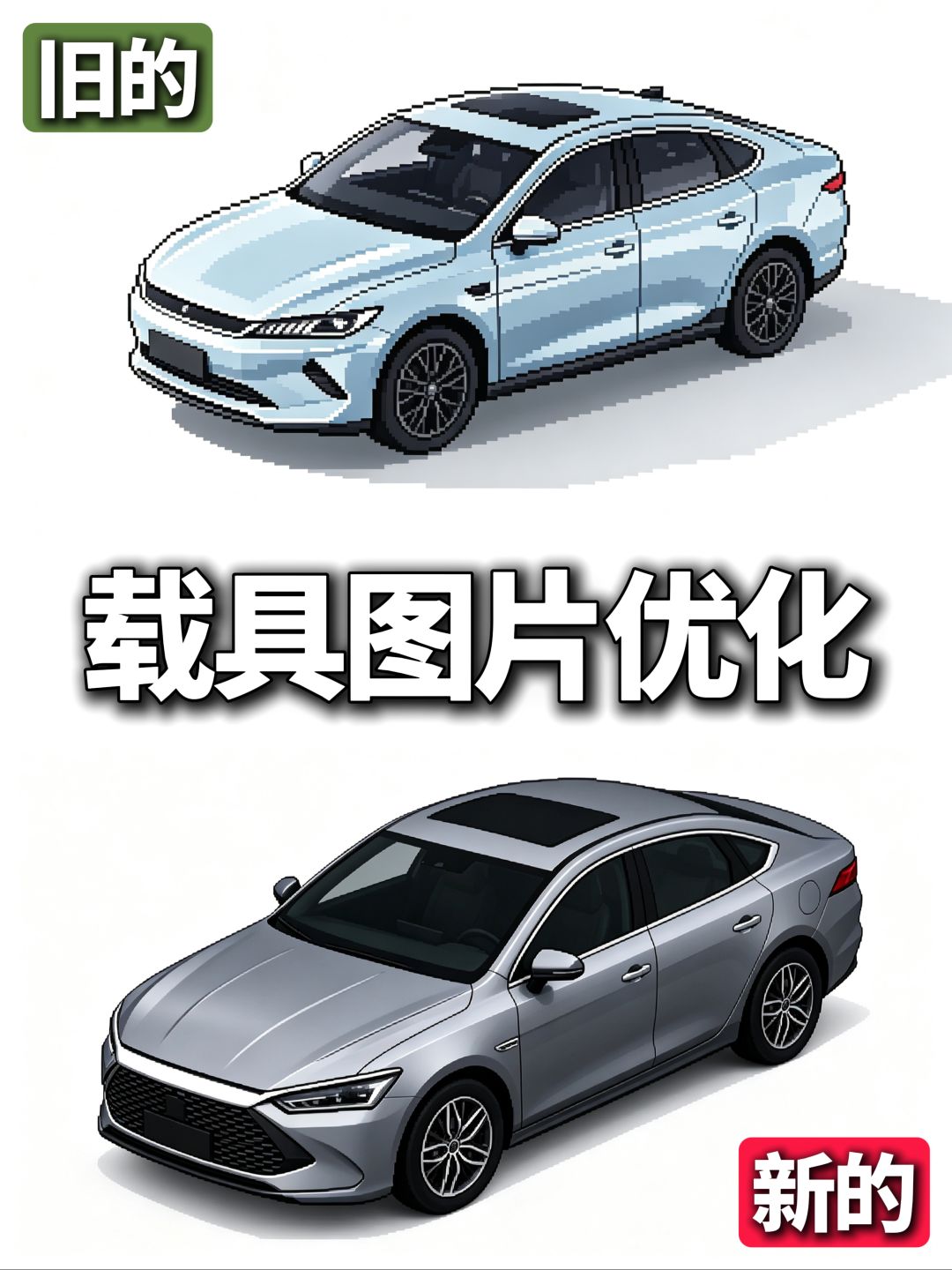 游戏更新日常之载具图片优化 7