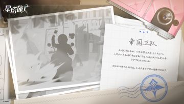 ✧诺瓦逸闻丨帝国卫队