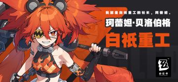 “我就是白祇重工的社长，珂蕾妲。”——珂蕾妲