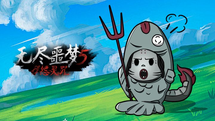 《无尽噩梦5怨灵咒》| 攻略 | 进村截图