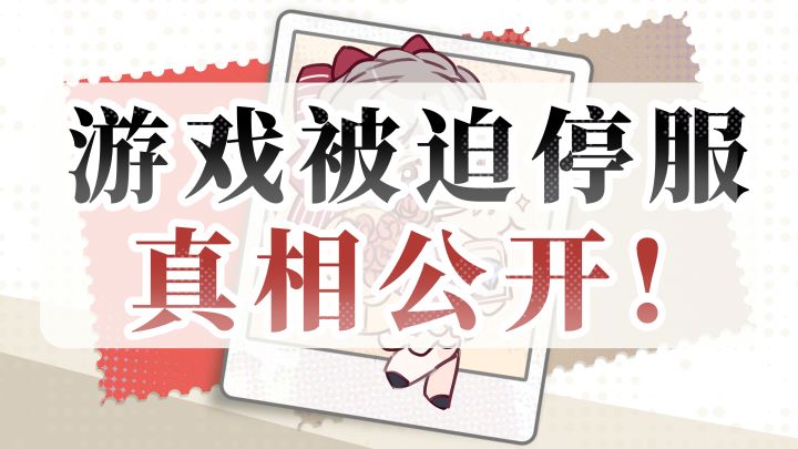 对不起，我们的游戏要停服了……截图