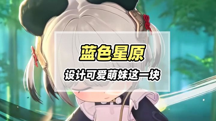 蓝色星原的可爱萌妹有多权威?这得挨不少电先生!截图