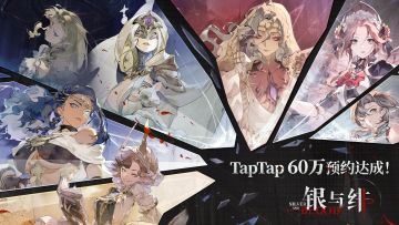 【已开奖】福利活动丨《银与绯》TapTap预约60W达成！