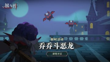 限时玩法丨乔乔斗恶龙