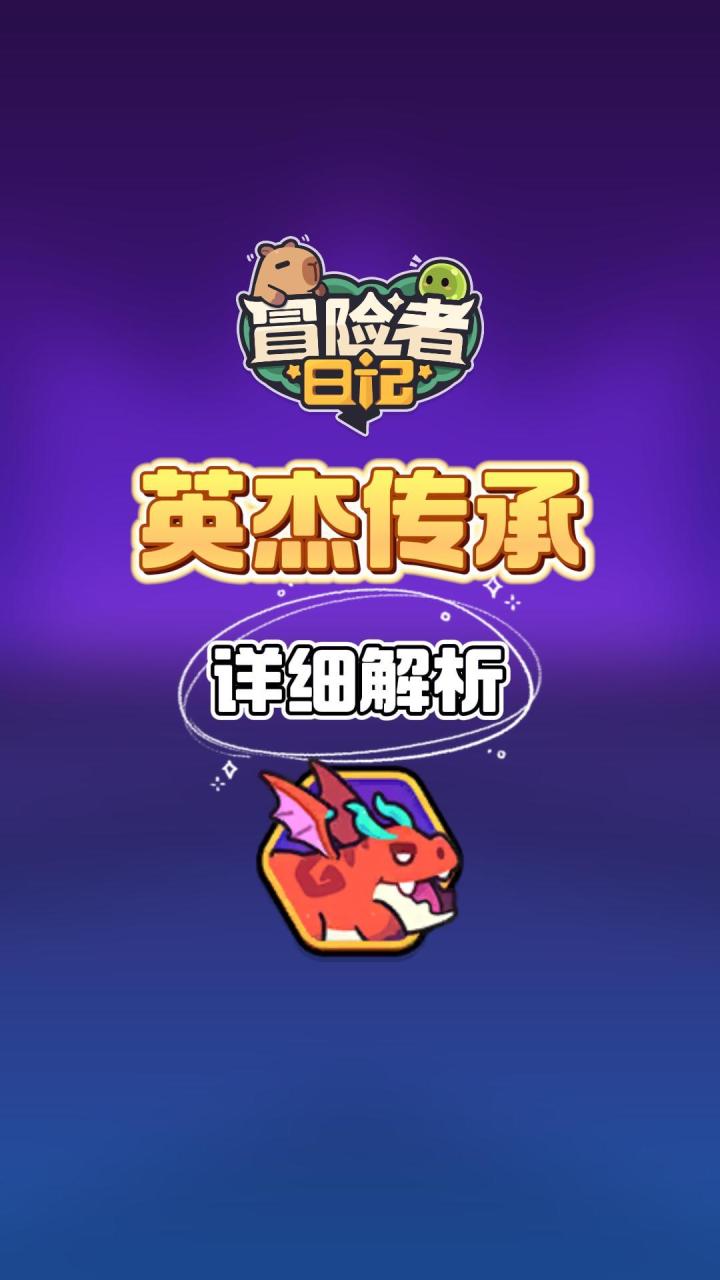 冒险者日记英杰传承详细解析截图