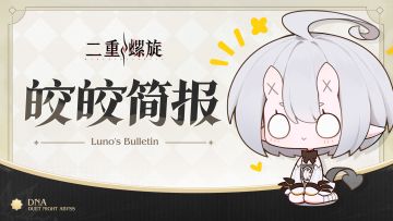 关于二重螺旋和部分二游的剧情感受