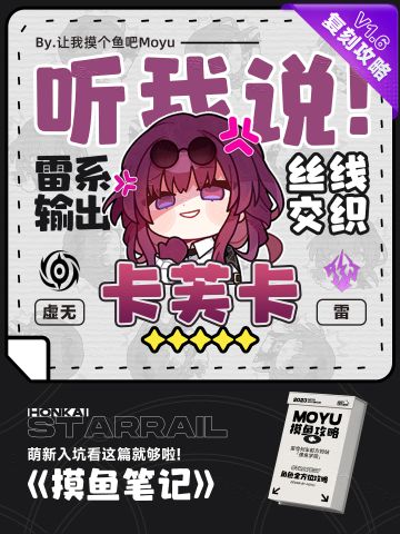 【V1.6攻略】『卡芙卡』全方位养成攻略丨摸鱼笔记复刻版