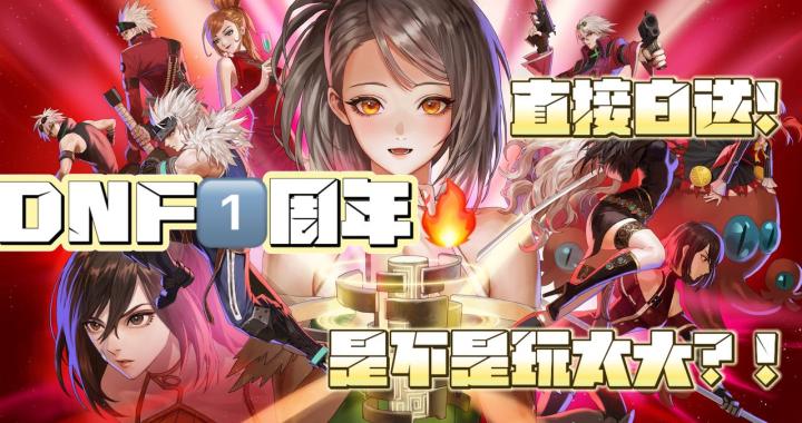 背刺氪佬❓DNF你这么大方直接送【永久白色天空套】想爽死我吗😍😍截图
