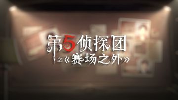 《第五侦探团—赛场之外》第一幕：疑云初现