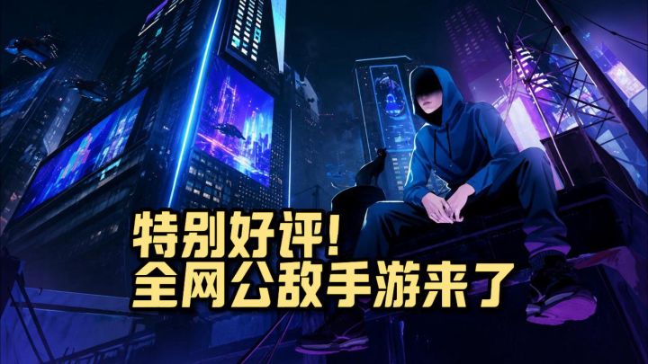 steam高分《全网公敌》续作登陆手机!更深层次的科技伦理拷问!截图