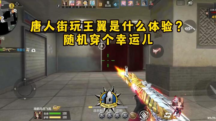 唐人街玩王翼是什么体验?随机穿个幸运儿!截图