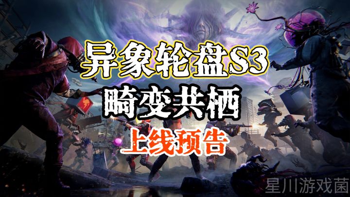 【七日世界】全新异象玩法异色收容物来袭|异象轮盘S3畸变共栖截图