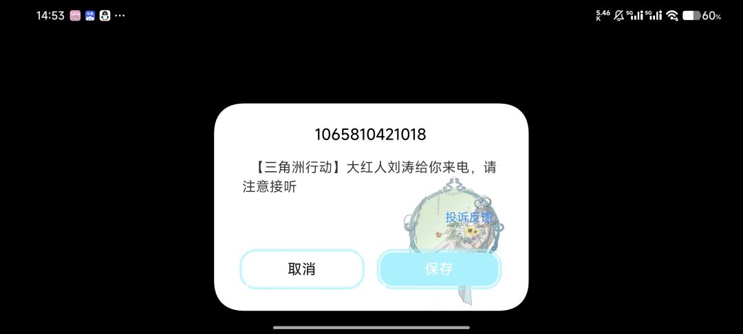 这是什么新活动吗?怎么给我打电话拜年来了 1
