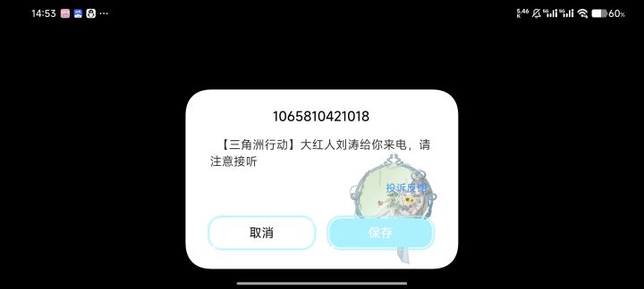 这是什么新活动吗？怎么给我打电话拜年来了截图