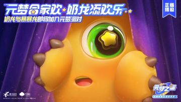 【红包封面】元梦之星×奶龙正版联动“我的大肚肚，真的很酷酷”