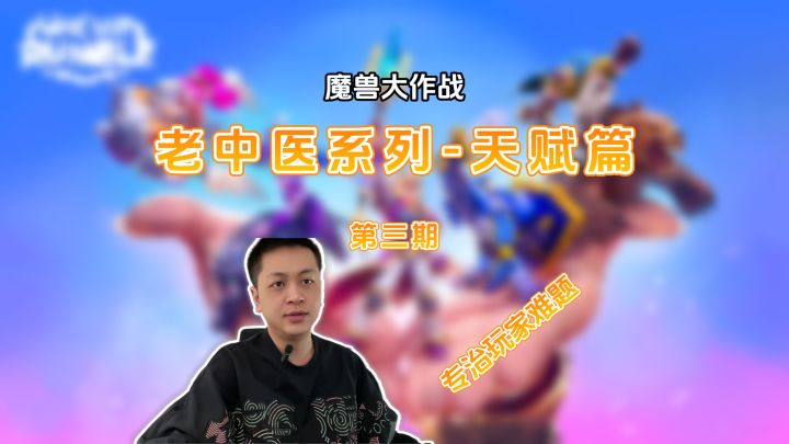 魔兽大作战老中医系列-天赋篇截图