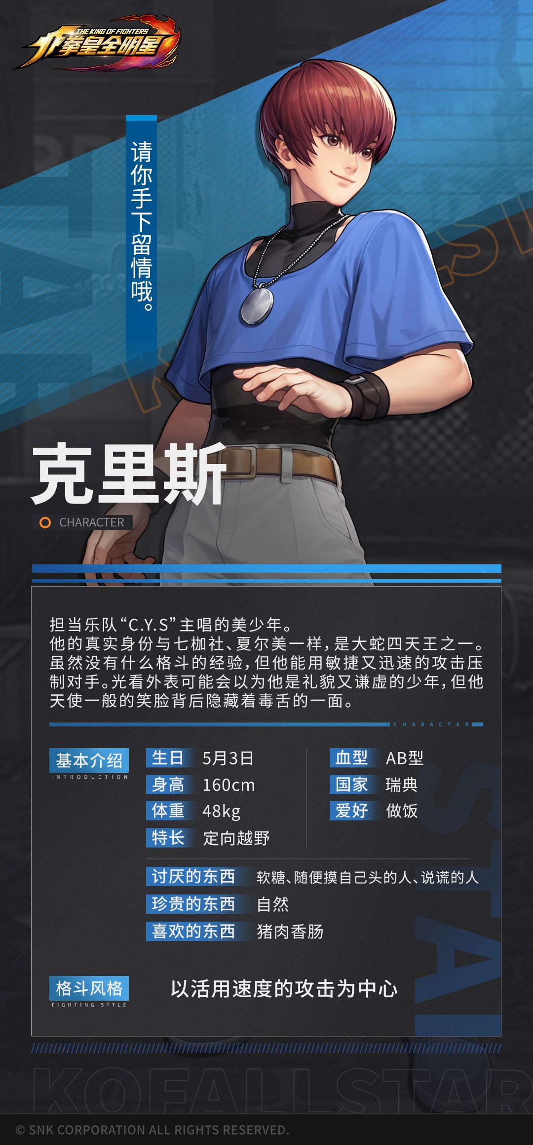 《拳皇全明星》格斗家档案 | 克里斯 2