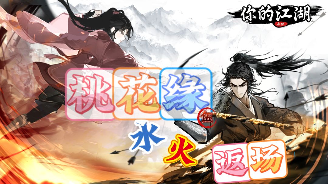 桃花缘:水火伍返场版截图