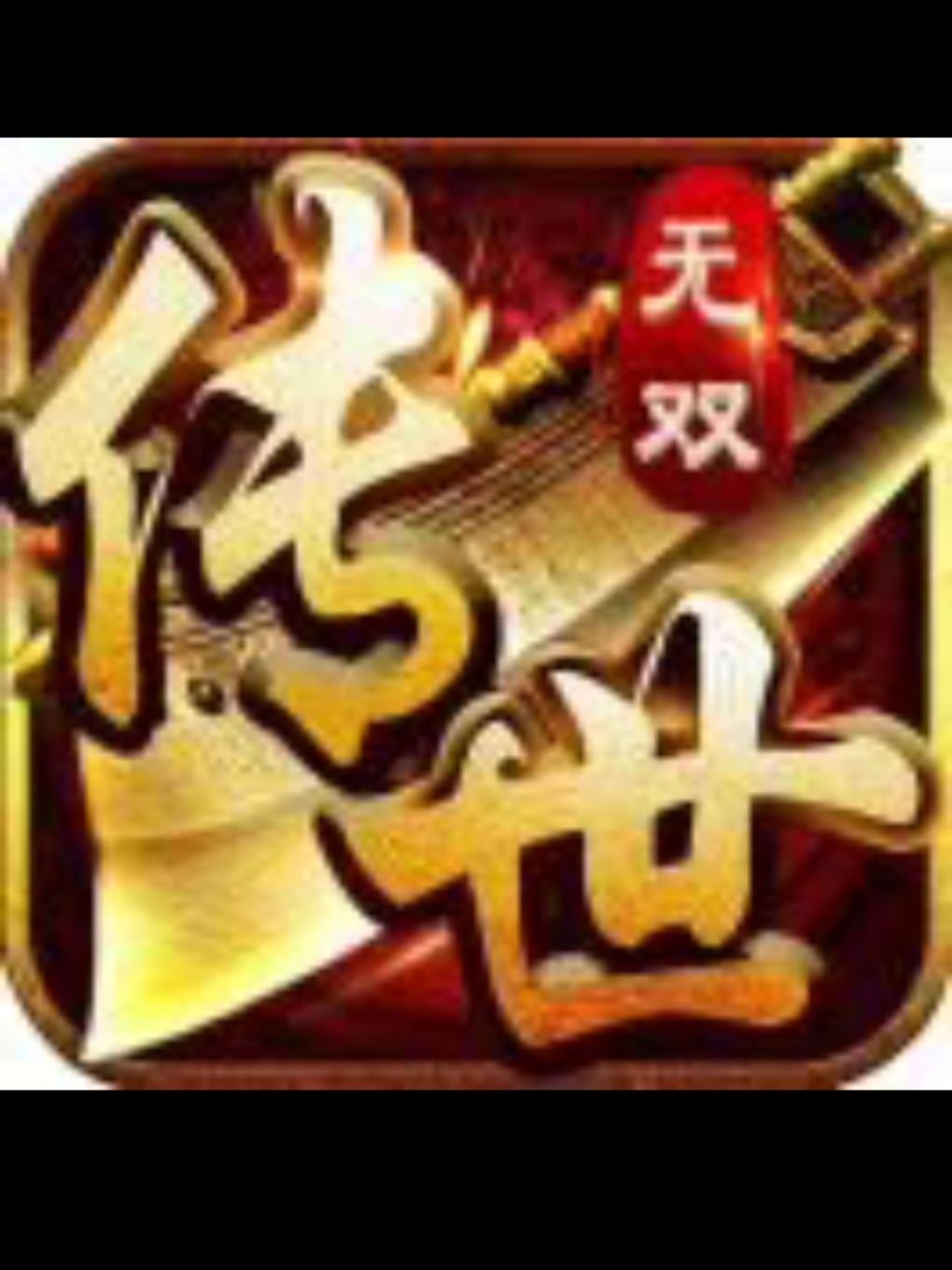 传奇世界手游 2
